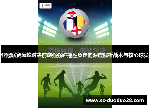 亚冠联赛巅峰对决前瞻强强碰撞胜负走向深度解析战术与核心球员