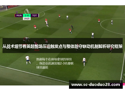 从战术细节看英超前场压迫触发点与整体防守联动机制解析研究框架