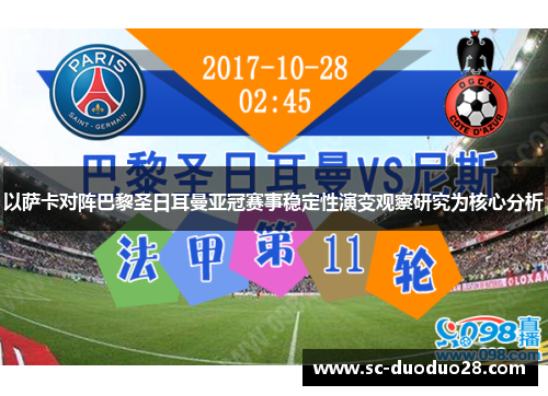 以萨卡对阵巴黎圣日耳曼亚冠赛事稳定性演变观察研究为核心分析