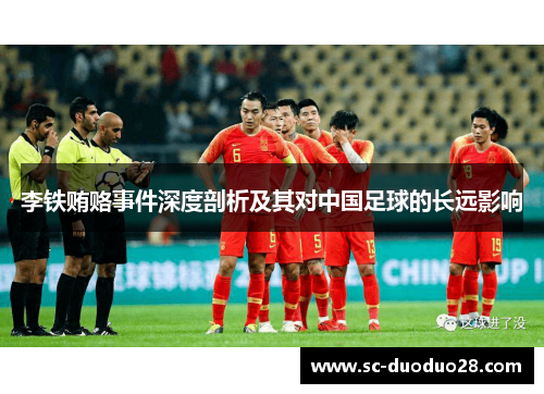 李铁贿赂事件深度剖析及其对中国足球的长远影响