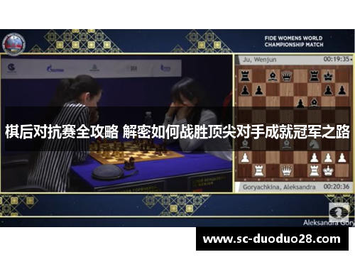 棋后对抗赛全攻略 解密如何战胜顶尖对手成就冠军之路