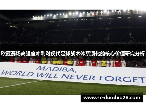 欧冠赛场高强度冲刺对现代足球战术体系演化的核心价值研究分析