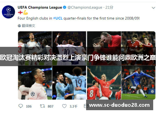 欧冠淘汰赛精彩对决激烈上演豪门争锋谁能问鼎欧洲之巅