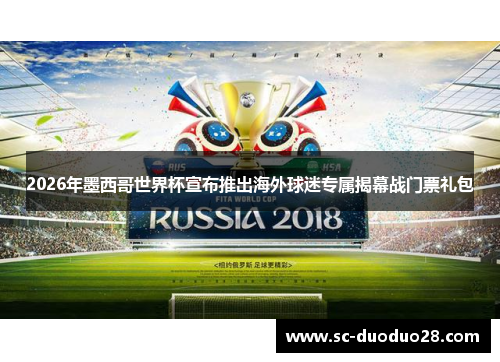 2026年墨西哥世界杯宣布推出海外球迷专属揭幕战门票礼包