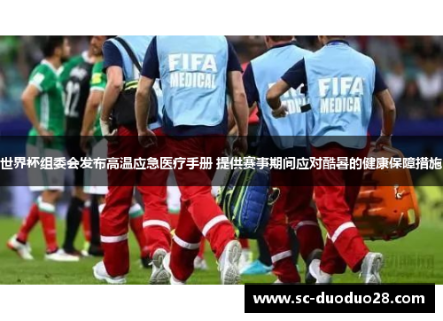 世界杯组委会发布高温应急医疗手册 提供赛事期间应对酷暑的健康保障措施