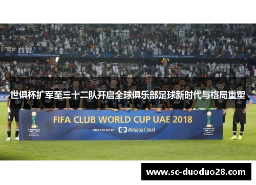 世俱杯扩军至三十二队开启全球俱乐部足球新时代与格局重塑