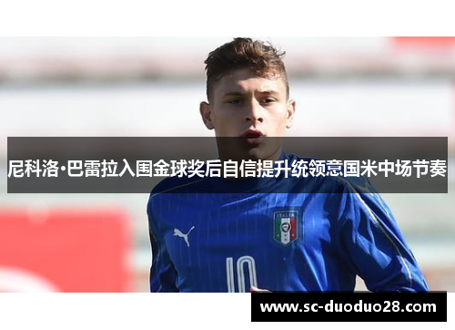 尼科洛·巴雷拉入围金球奖后自信提升统领意国米中场节奏