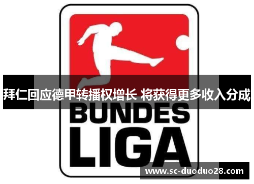 拜仁回应德甲转播权增长 将获得更多收入分成