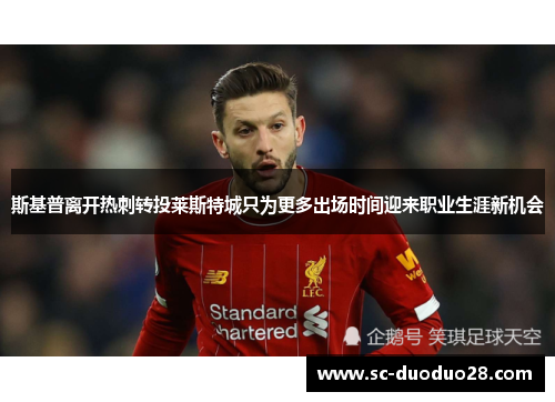 斯基普离开热刺转投莱斯特城只为更多出场时间迎来职业生涯新机会