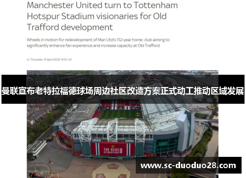 曼联宣布老特拉福德球场周边社区改造方案正式动工推动区域发展