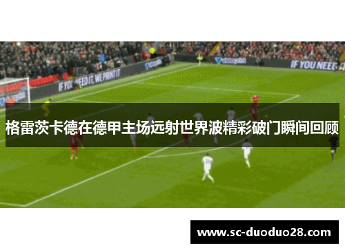 格雷茨卡德在德甲主场远射世界波精彩破门瞬间回顾