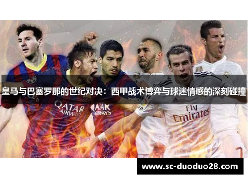 皇马与巴塞罗那的世纪对决：西甲战术博弈与球迷情感的深刻碰撞
