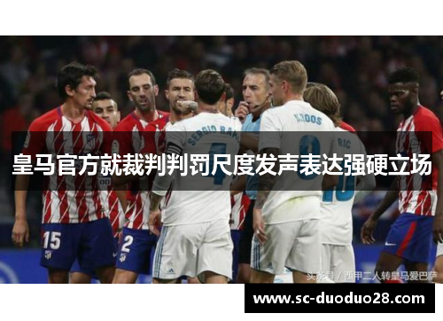 皇马官方就裁判判罚尺度发声表达强硬立场