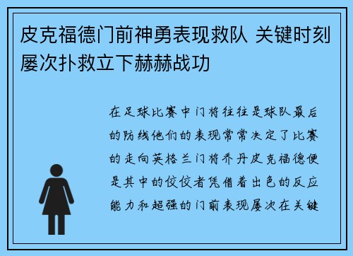 皮克福德门前神勇表现救队 关键时刻屡次扑救立下赫赫战功
