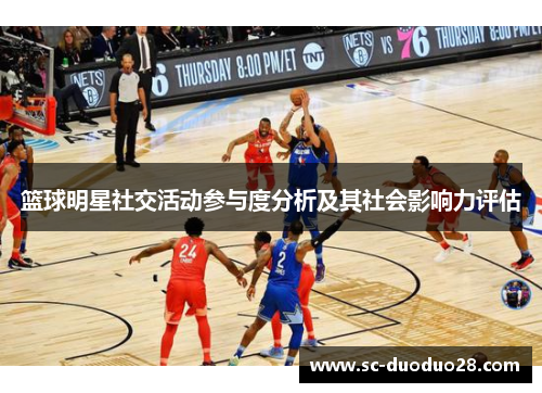 篮球明星社交活动参与度分析及其社会影响力评估
