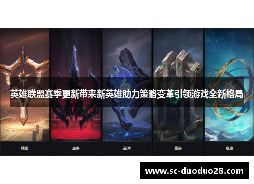 英雄联盟赛季更新带来新英雄助力策略变革引领游戏全新格局