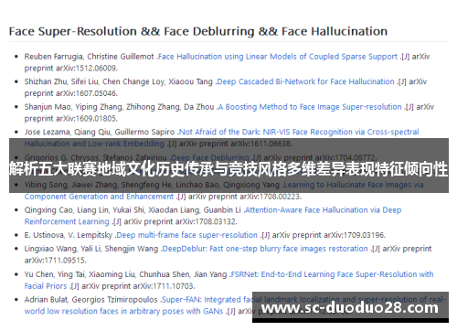 解析五大联赛地域文化历史传承与竞技风格多维差异表现特征倾向性