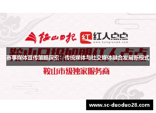 赛事媒体宣传策略探索：传统媒体与社交媒体融合发展新模式