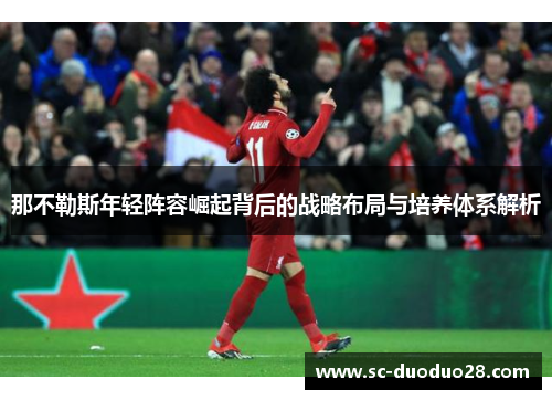 那不勒斯年轻阵容崛起背后的战略布局与培养体系解析