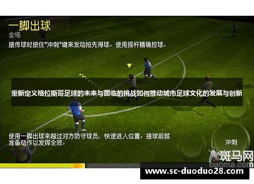 重新定义格拉斯哥足球的未来与面临的挑战如何推动城市足球文化的发展与创新