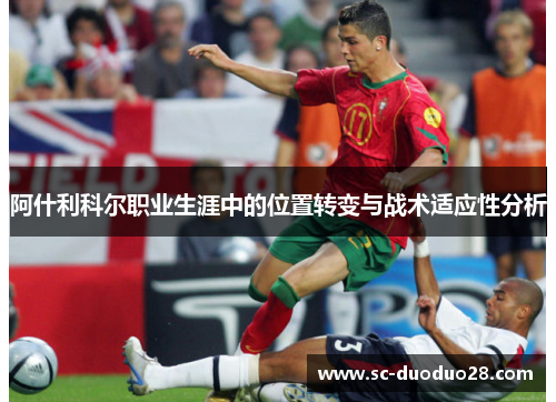阿什利科尔职业生涯中的位置转变与战术适应性分析