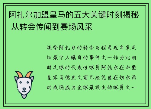 阿扎尔加盟皇马的五大关键时刻揭秘 从转会传闻到赛场风采