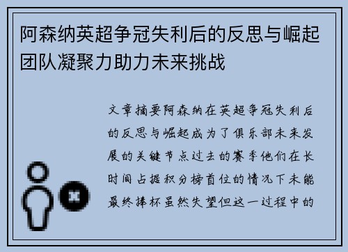 阿森纳英超争冠失利后的反思与崛起团队凝聚力助力未来挑战