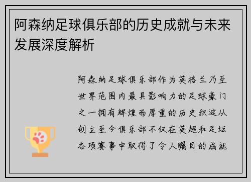 阿森纳足球俱乐部的历史成就与未来发展深度解析