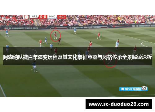 阿森纳队徽百年演变历程及其文化象征意蕴与风格传承全景解读深析
