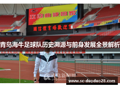 青岛海牛足球队历史溯源与前身发展全景解析