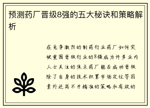 预测药厂晋级8强的五大秘诀和策略解析