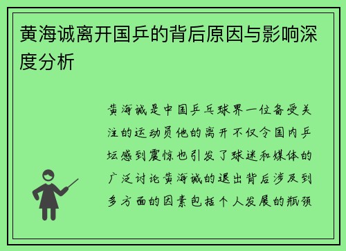 黄海诚离开国乒的背后原因与影响深度分析