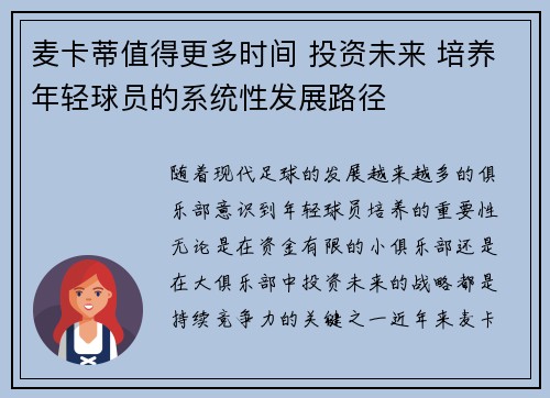 麦卡蒂值得更多时间 投资未来 培养年轻球员的系统性发展路径