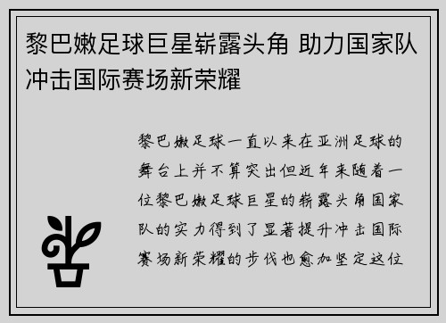 黎巴嫩足球巨星崭露头角 助力国家队冲击国际赛场新荣耀