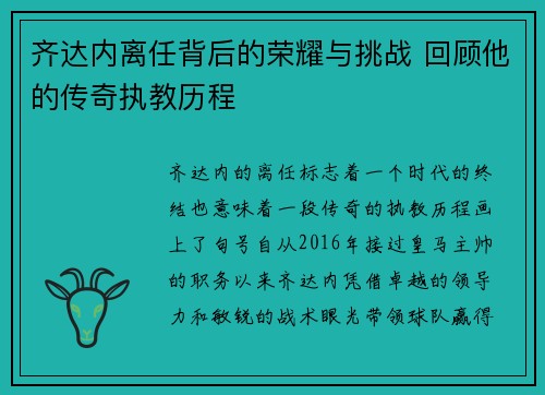 齐达内离任背后的荣耀与挑战 回顾他的传奇执教历程