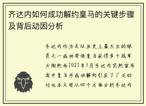 齐达内如何成功解约皇马的关键步骤及背后动因分析