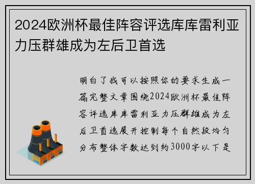 2024欧洲杯最佳阵容评选库库雷利亚力压群雄成为左后卫首选