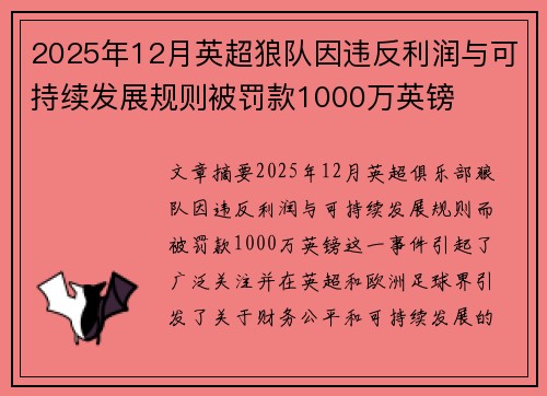 2025年12月英超狼队因违反利润与可持续发展规则被罚款1000万英镑