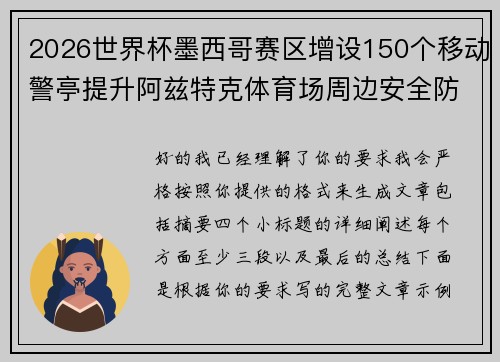 2026世界杯墨西哥赛区增设150个移动警亭提升阿兹特克体育场周边安全防范