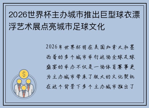 2026世界杯主办城市推出巨型球衣漂浮艺术展点亮城市足球文化