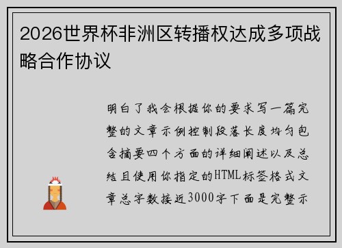 2026世界杯非洲区转播权达成多项战略合作协议