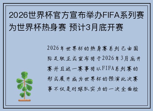 2026世界杯官方宣布举办FIFA系列赛为世界杯热身赛 预计3月底开赛