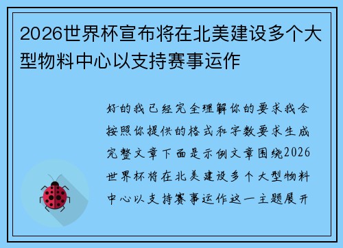 2026世界杯宣布将在北美建设多个大型物料中心以支持赛事运作
