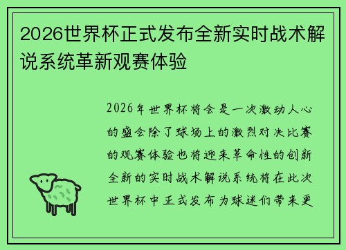 2026世界杯正式发布全新实时战术解说系统革新观赛体验
