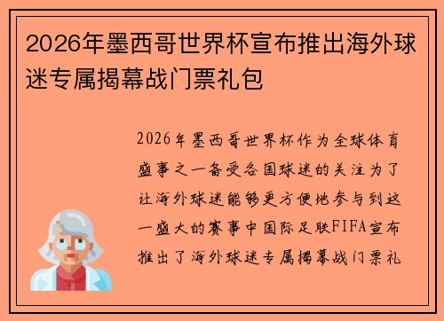 2026年墨西哥世界杯宣布推出海外球迷专属揭幕战门票礼包