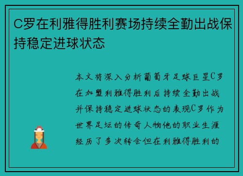 C罗在利雅得胜利赛场持续全勤出战保持稳定进球状态
