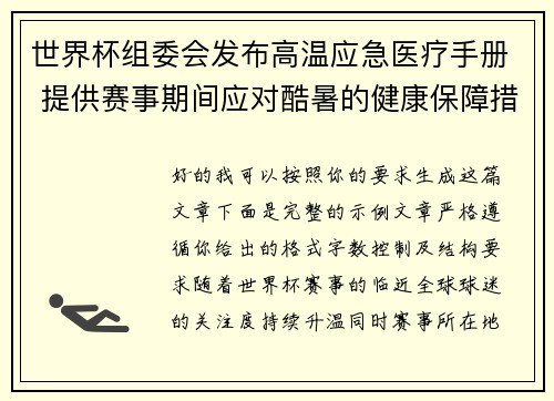 世界杯组委会发布高温应急医疗手册 提供赛事期间应对酷暑的健康保障措施
