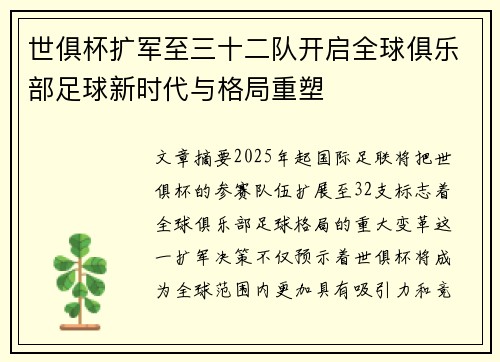 世俱杯扩军至三十二队开启全球俱乐部足球新时代与格局重塑