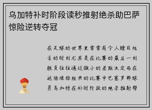 乌加特补时阶段读秒推射绝杀助巴萨惊险逆转夺冠