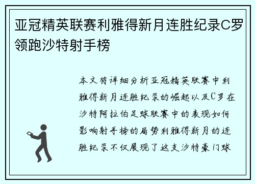 亚冠精英联赛利雅得新月连胜纪录C罗领跑沙特射手榜